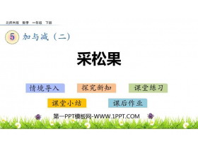 《采松果》加与减PPT课件下载-第一PPT