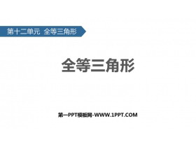 《全等三角形》PPT优质课件-第一PPT