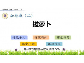 《拔萝卜》加与减PPT教学课件-第一PPT