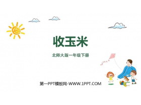 《收玉米》加与减PPT课件下载-第一PPT