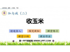 《收玉米》加与减PPT免费下载-第一PPT