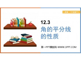 《角的平分线的性质》全等三角形PPT免费下载-第一PPT