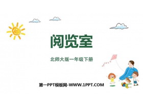《阅览室》加与减PPT教学课件-第一PPT