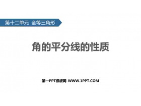 《角的平分线的性质》全等三角形PPT优质课件-第一PPT