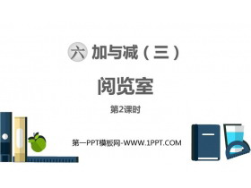 《阅览室》加与减PPT课件下载(第2课时)-第一PPT