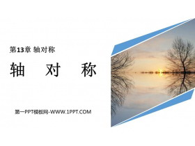 《轴对称》PPT优秀课件下载-第一PPT