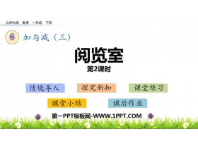 《阅览室》加与减PPT免费课件(第2课时)-第一PPT