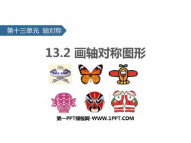 《画轴对称图形》轴对称PPT精品课件-第一PPT
