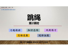 《跳绳》加与减PPT课件(第2课时)-第一PPT