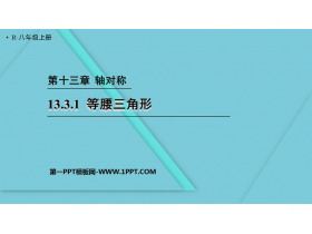 《等腰三角形》轴对称PPT课件下载-第一PPT