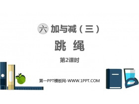 《跳绳》加与减PPT下载(第2课时)-第一PPT