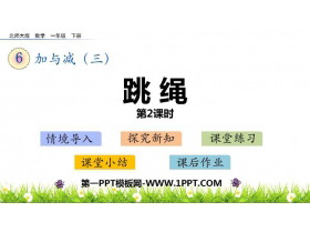 《跳绳》加与减PPT教学课件(第2课时)-第一PPT