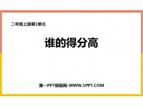 《谁的得分高》加与减PPT课件下载-第一PPT