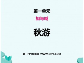 《秋游》加与减PPT教学课件-第一PPT