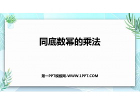 《同底数幂的乘法》整式的乘法与因式分解PPT精品课件-第一PPT