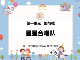 《星星合唱队》加与减PPT课件下载-第一PPT