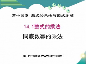 《同底数幂的乘法》整式的乘法与因式分解PPT优秀课件-第一PPT
