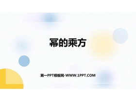 《幂的乘方》整式的乘法与因式分解PPT免费下载-第一PPT