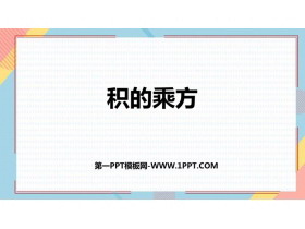 《积的乘方》整式的乘法与因式分解PPT免费课件-第一PPT