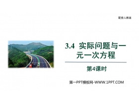 《实际问题与一元一次方程》PPT精品课件(第4课时)-第一PPT