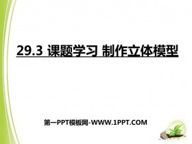 《课题学习 制作立体模型》投影与视图PPT优秀课件-第一PPT
