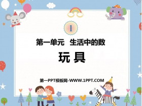《玩具》生活中的数学PPT教学课件-第一PPT