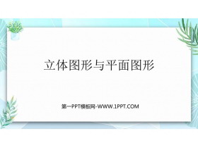 《立体图形与平面图形》几何图形初步PPT课件下载-第一PPT