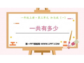 《一共有多少》加与减PPT教学课件-第一PPT