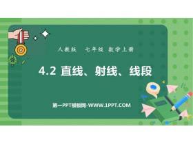 《直线、射线、线段》几何图形初步PPT课件下载-第一PPT