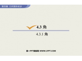 《角》几何图形初步PPT免费课件-第一PPT