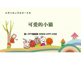 《可爱的小猫》加与减PPT免费课件-第一PPT