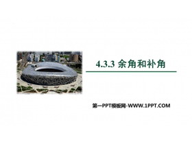 《余角和补角》PPT免费课件-第一PPT