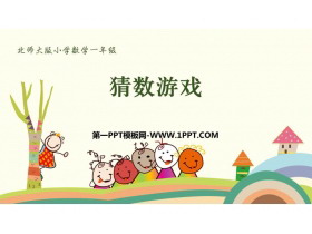 《猜数游戏》加与减PPT课件下载-第一PPT