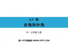 《余角和补角》PPT精品课件-第一PPT