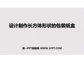 《课题学习 设计制作长方体形状的包装纸盒》几何图形初步PPT教学课件-第一PPT