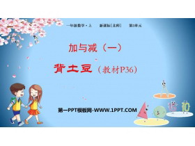 《背土豆》加与减PPT免费下载-第一PPT