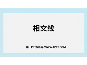 《相交线》相交线与平行线PPT精品课件-第一PPT