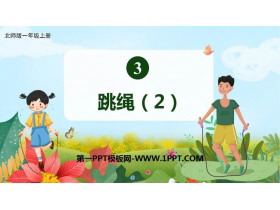 《跳绳》加与减PPT精品课件-第一PPT