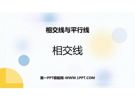 《相交线》相交线与平行线PPT优秀课件-第一PPT