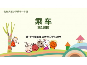《乘车》加与减PPT课件(第1课时)-第一PPT
