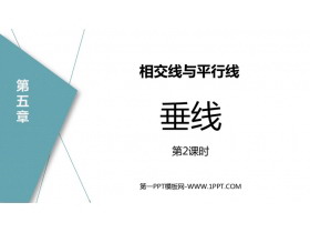 《垂线》相交线与平行线PPT教学课件(第2课时)-第一PPT