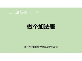 《做个加法表》加与减PPT课件下载-第一PPT