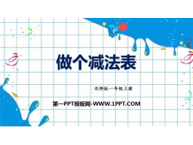 《做个减法表》加与减PPT免费下载-第一PPT