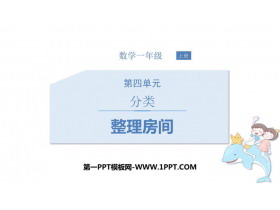 《整理房间》分类PPT教学课件-第一PPT
