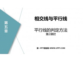 《平行线的判定》相交线与平行线PPT免费下载(第2课时)-第一PPT
