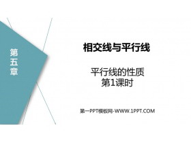 《平行线的性质》相交线与平行线PPT优质课件(第1课时)-第一PPT