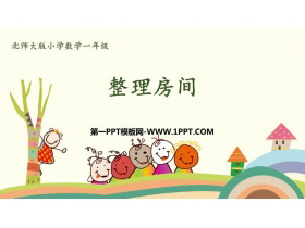《整理房间》分类PPT精品课件-第一PPT