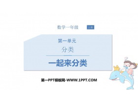 《一起来分类》分类PPT课件下载-第一PPT