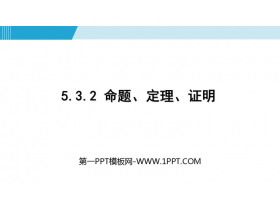 《命题、定理、证明》相交线与平行线PPT教学课件下载-第一PPT