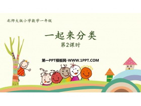 《一起来分类》分类PPT免费课件(第2课时)-第一PPT